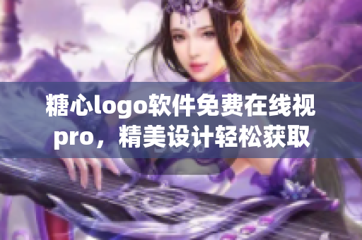 糖心logo軟件免費在線視pro，精美設計輕松獲取