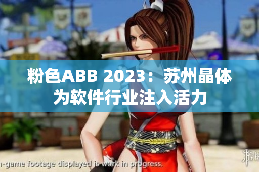 粉色ABB 2023：蘇州晶體為軟件行業(yè)注入活力