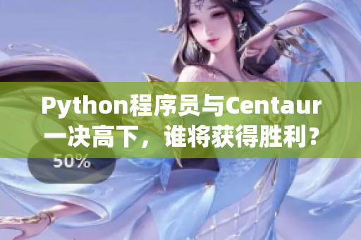 Python程序員與Centaur一決高下，誰將獲得勝利？