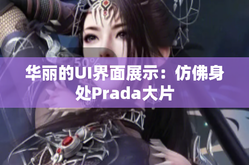 華麗的UI界面展示：仿佛身處Prada大片