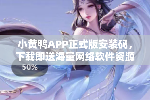 小黃鴨APP正式版安裝碼，下載即送海量網(wǎng)絡(luò)軟件資源