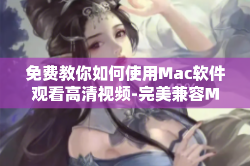 免費(fèi)教你如何使用Mac軟件觀看高清視頻-完美兼容MacBook Pro