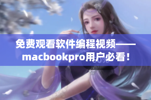 免費(fèi)觀看軟件編程視頻——macbookpro用戶必看！