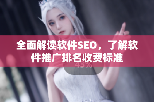 全面解讀軟件SEO，了解軟件推廣排名收費標準