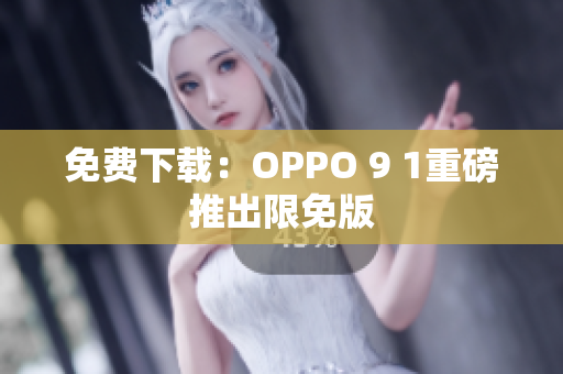 免費下載：OPPO 9 1重磅推出限免版