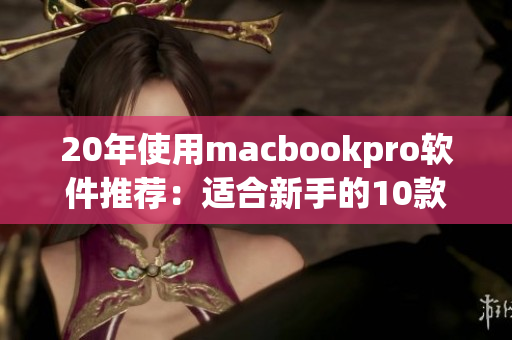 20年使用macbookpro軟件推薦：適合新手的10款必備軟件