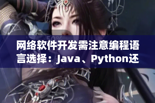 網(wǎng)絡(luò)軟件開(kāi)發(fā)需注意編程語(yǔ)言選擇：Java、Python還是C++