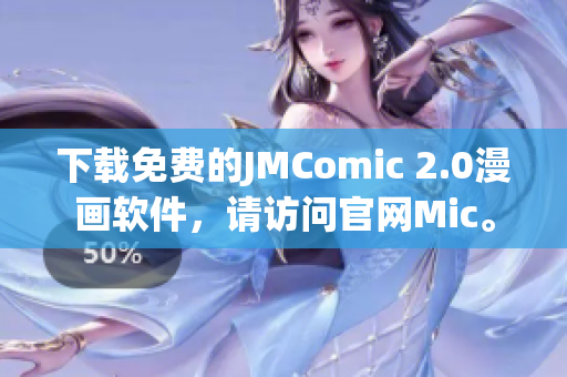 下載免費(fèi)的JMComic 2.0漫畫軟件，請(qǐng)?jiān)L問官網(wǎng)Mic。