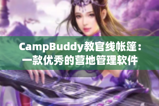 CampBuddy教官線帳篷：一款優(yōu)秀的營地管理軟件