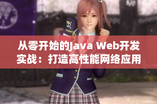 從零開始的Java Web開發(fā)實(shí)戰(zhàn)：打造高性能網(wǎng)絡(luò)應(yīng)用