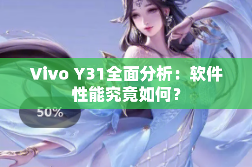 Vivo Y31全面分析：軟件性能究竟如何？