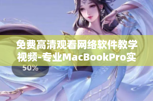 免費高清觀看網(wǎng)絡(luò)軟件教學(xué)視頻-專業(yè)MacBookPro實用技巧分享