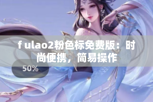 f ulao2粉色標免費版：時尚便攜，簡易操作