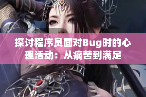 探討程序員面對Bug時的心理活動：從痛苦到滿足