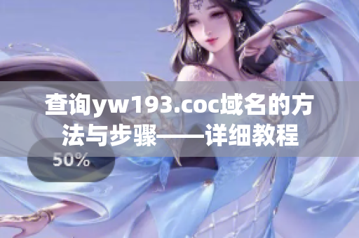 查詢yw193.coc域名的方法與步驟——詳細(xì)教程