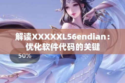 解讀XXXXXL56endian：優(yōu)化軟件代碼的關(guān)鍵