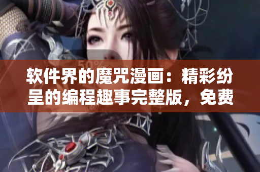 軟件界的魔咒漫畫：精彩紛呈的編程趣事完整版，免費閱讀享受編碼樂趣！