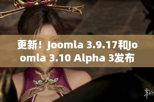 更新！Joomla 3.9.17和Joomla 3.10 Alpha 3發(fā)布