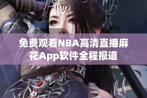 免費觀看NBA高清直播麻花App軟件全程報道