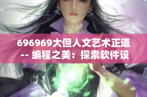 696969大但人文藝術(shù)正道 -- 編程之美：探索軟件設(shè)計(jì)的人文藝術(shù)之路