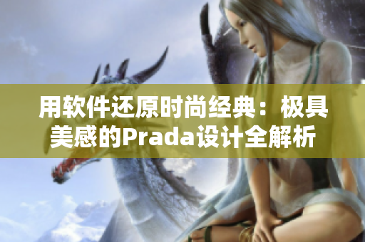 用軟件還原時(shí)尚經(jīng)典：極具美感的Prada設(shè)計(jì)全解析