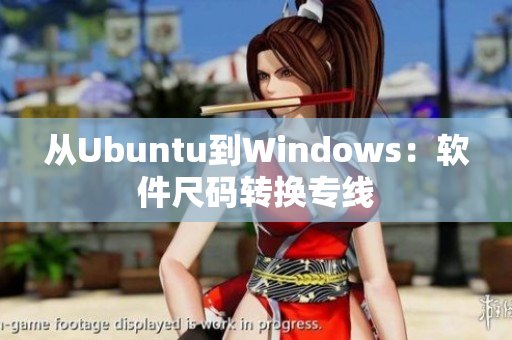 從Ubuntu到Windows：軟件尺碼轉(zhuǎn)換專線