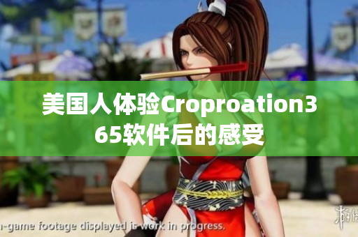 美國人體驗Croproation365軟件后的感受