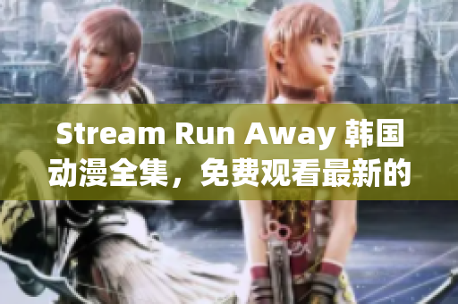 Stream Run Away 韓國動漫全集，免費(fèi)觀看最新的網(wǎng)絡(luò)漫畫