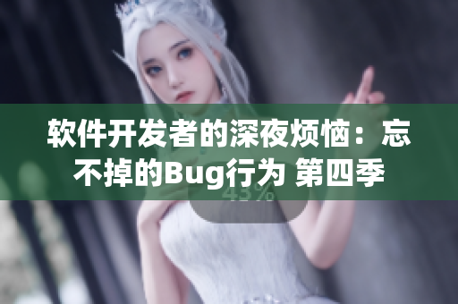 軟件開發(fā)者的深夜煩惱：忘不掉的Bug行為 第四季