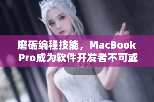 磨礪編程技能，MacBook Pro成為軟件開發(fā)者不可或缺的利器