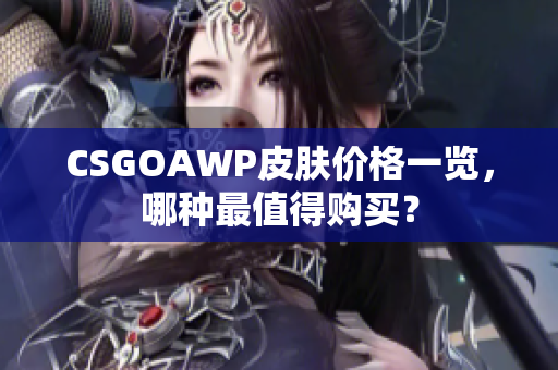 CSGOAWP皮膚價格一覽，哪種最值得購買？