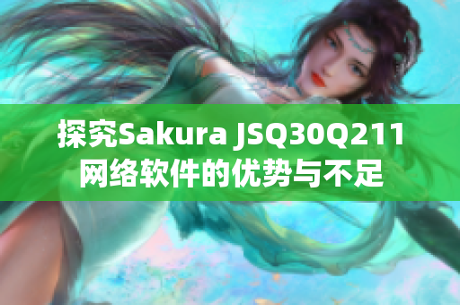 探究Sakura JSQ30Q211網(wǎng)絡(luò)軟件的優(yōu)勢(shì)與不足