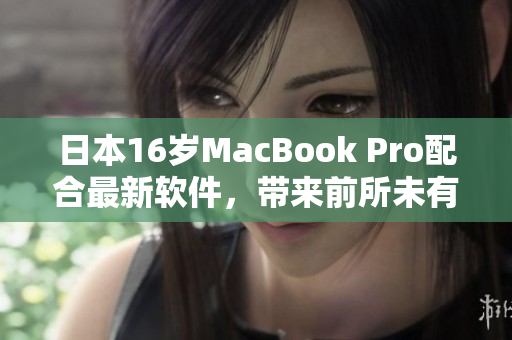 日本16歲MacBook Pro配合最新軟件，帶來前所未有的高效率