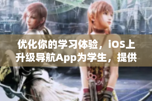 優(yōu)化你的學習體驗，iOS上升級導航App為學生，提供湖南教育網快速通道