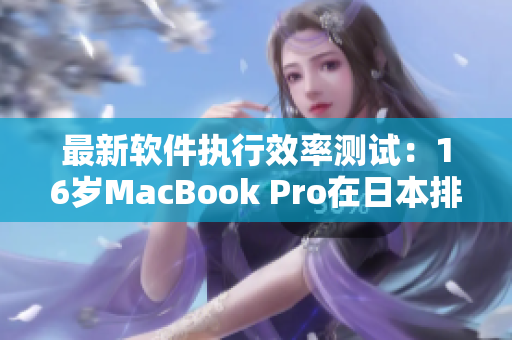 最新軟件執(zhí)行效率測試：16歲MacBook Pro在日本排名前列