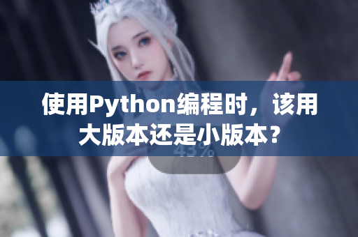 使用Python編程時，該用大版本還是小版本？