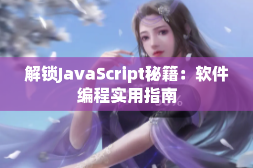 解鎖JavaScript秘籍：軟件編程實用指南