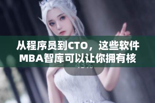 從程序員到CTO，這些軟件MBA智庫可以讓你擁有核心競爭力