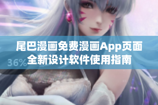 尾巴漫畫免費(fèi)漫畫App頁面全新設(shè)計(jì)軟件使用指南