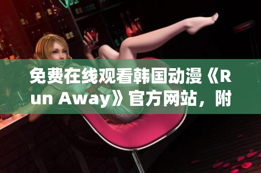 免費(fèi)在線觀看韓國(guó)動(dòng)漫《Run Away》官方網(wǎng)站，附最新更新資訊！