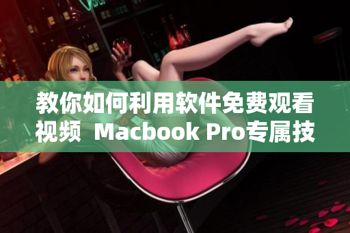 教你如何利用軟件免費(fèi)觀看視頻  Macbook Pro專屬技巧