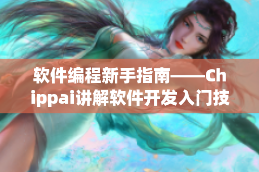 軟件編程新手指南——Chippai講解軟件開發(fā)入門技巧