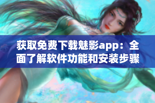 獲取免費(fèi)下載魅影app：全面了解軟件功能和安裝步驟