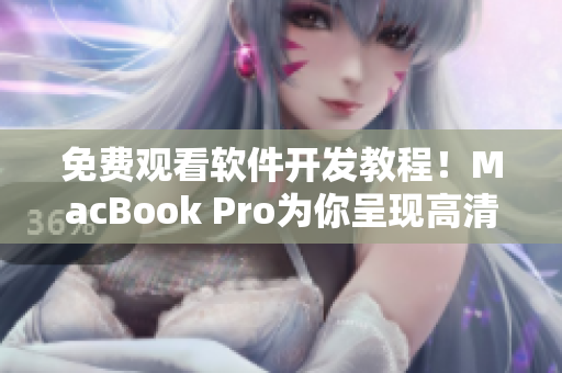 免費觀看軟件開發(fā)教程！MacBook Pro為你呈現(xiàn)高清視頻