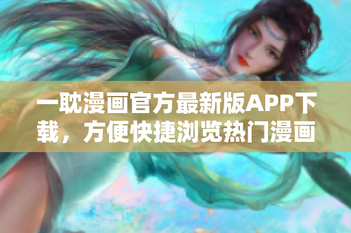 一耽漫畫(huà)官方最新版APP下載，方便快捷瀏覽熱門漫畫(huà)