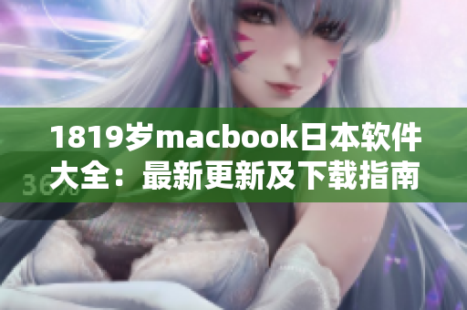 1819歲macbook日本軟件大全：最新更新及下載指南