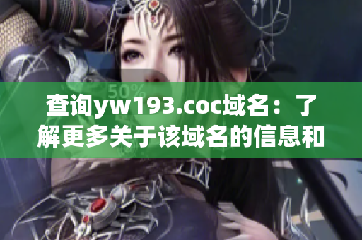 查詢(xún)yw193.coc域名：了解更多關(guān)于該域名的信息和背景