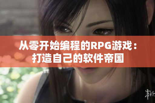 從零開始編程的RPG游戲：打造自己的軟件帝國