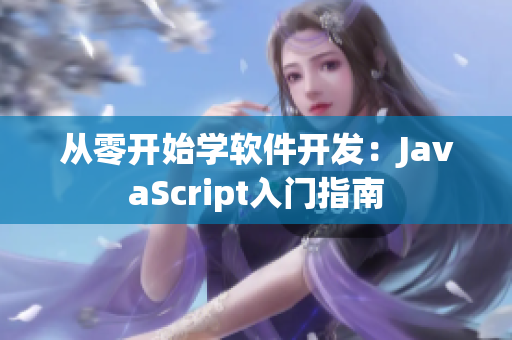 從零開始學(xué)軟件開發(fā)：JavaScript入門指南