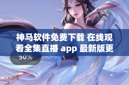 神馬軟件免費下載 在線觀看全集直播 app 最新版更新安裝教程